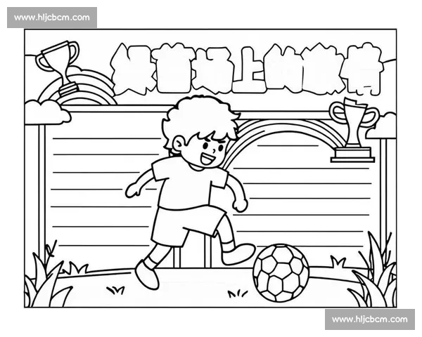 激情四溢的绿茵赛场绘画展现足球比赛精彩瞬间